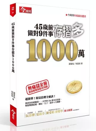 45歲前做對九件事，存摺多1000萬：無痛儲金術，教你輕鬆存到錢