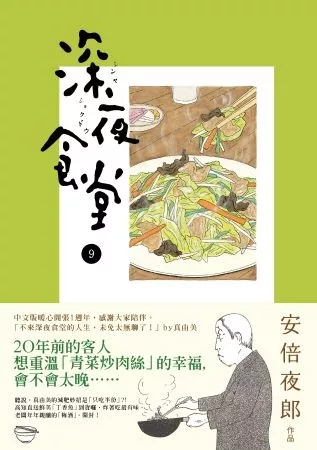 深夜食堂 9