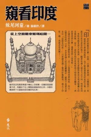 窺看印度(2版1刷)