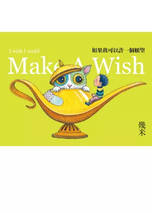 如果我可以許一個願望(平裝)