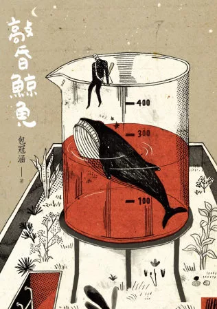 敲昏鯨魚