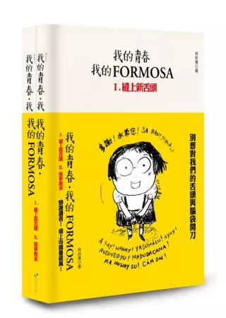 我的青春、我的FORMOSA(1、2合輯)(套書)