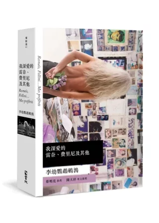 我深愛的雷奈、費里尼及其他