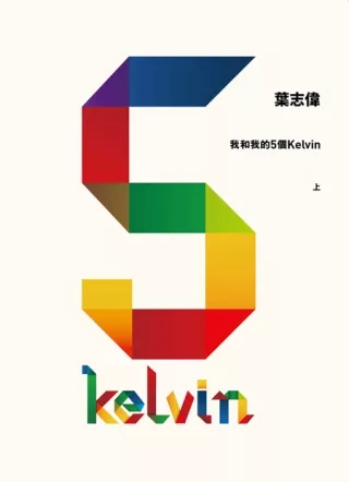 我和我的5個Kelvin (上)