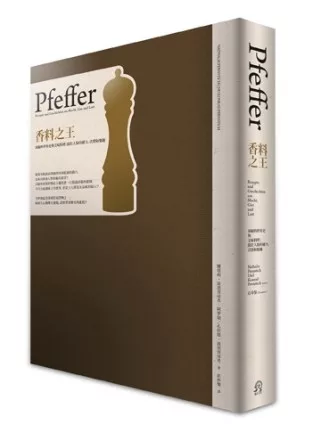 香料之王：胡椒的世界史與美味料理；關於人類的權力、貪婪和樂趣