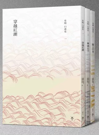 史明口述史(共三冊)