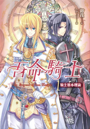 吾命騎士(卷1)騎士基本理論(新版)