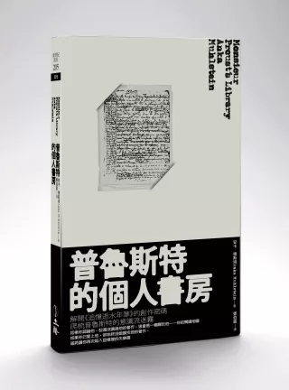 普魯斯特的個人書房