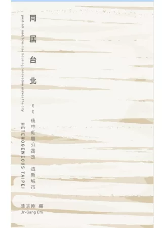 同居台北：60後中低層公寓改造新城市