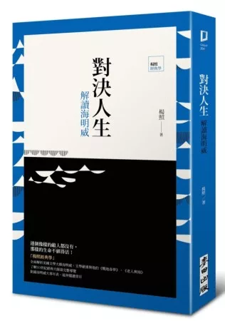 對決人生：解讀海明威