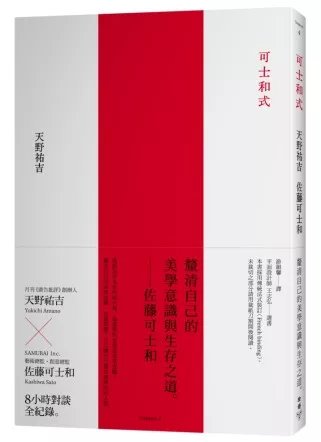可士和式：釐清自己的美學意識與生存之道