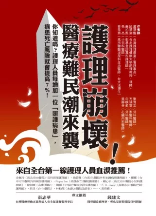 護理崩壞!醫療難民潮來襲