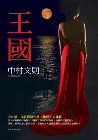 中村文則 他們都是我黑暗的分身 本月大人物 博客來okapi