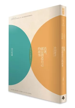 活著，就是創造自己的故事