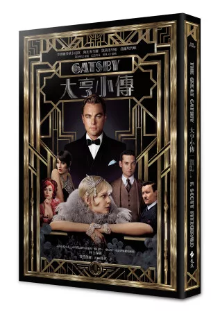 大亨小傳(電影書封版)