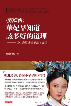 《甄嬛傳》華妃早知道該多好的道理:這些職場地雷千萬不要踩