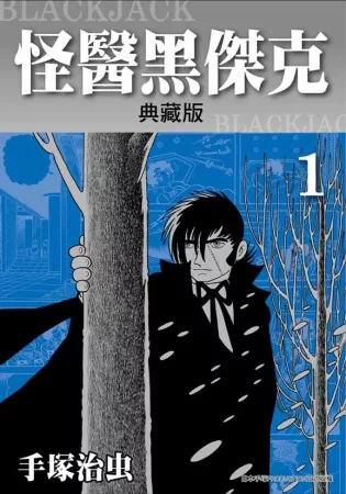 怪醫黑傑克典藏版