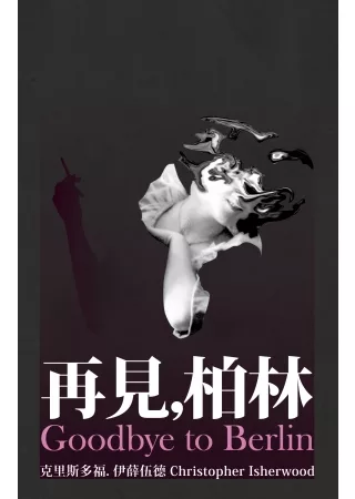 再見，柏林(末日只會一來再來版)