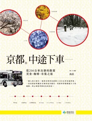 京都。中途下車：從206公車出發的散策，美食﹒咖啡﹒市集之旅
