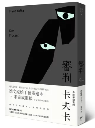 審判(德文手稿完整版)(博客來獨家限量精裝)