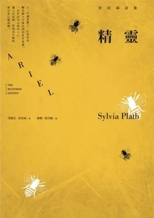 精靈：普拉絲詩集(普拉絲經典詩集，全球唯一完整中譯本)