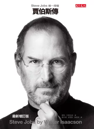 賈伯斯傳：Steve Jobs唯一授權 (最新增訂版)