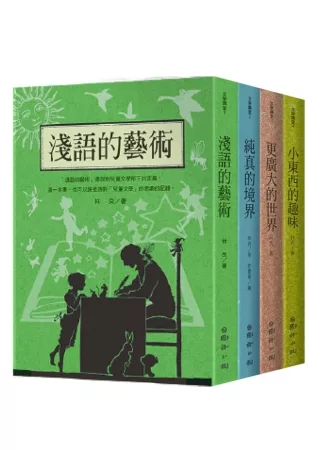 林良談兒童文學 (共四冊)