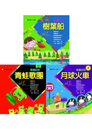 林良的看圖說話(共三冊)