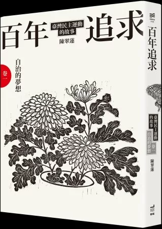 百年追求：臺灣民主運動的故事 卷一 自治的夢想