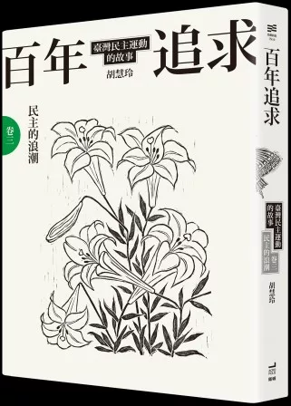 百年追求：臺灣民主運動的故事 卷三 民主的浪潮
