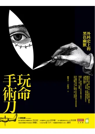 玩命手術刀：外科史上的黑色幽默