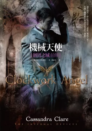 機械天使:骸骨之城前傳