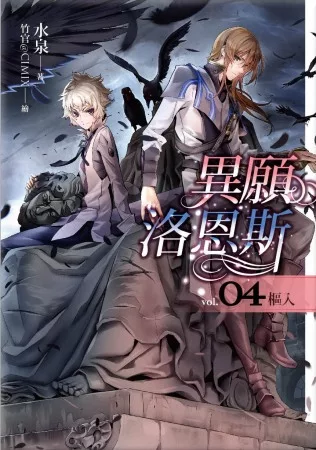 異願洛恩斯(04)樞入