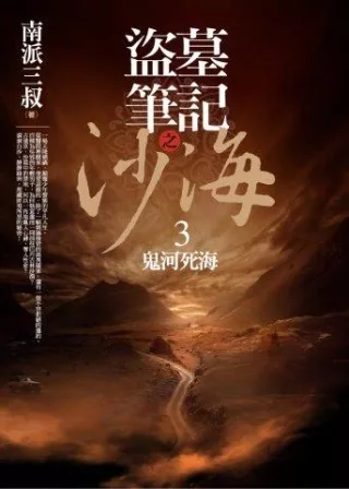 盜墓筆記之沙海 3：鬼河死海