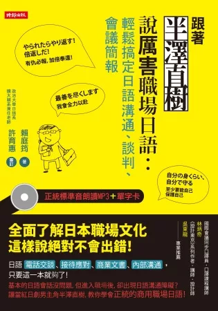 跟著半澤直樹說厲害職場日語:輕鬆搞定日語溝通、談判、會議簡報!(附正統標準音朗讀mp3+單字卡)