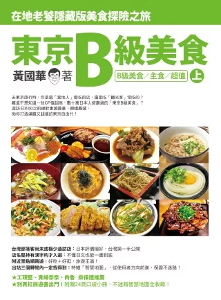 東京B級美食 (上)：在地老饕隱藏版美食探險之旅(B級美食/主食/超值)