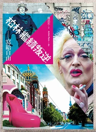 柏林繼續叛逆：寫給自由