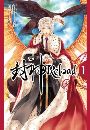 封神RELOAD 第一集
