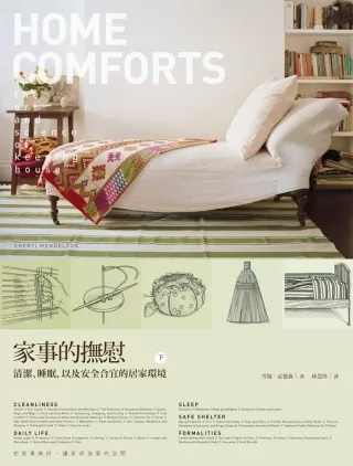家事的撫慰(下)：清潔、睡眠，以及安全合宜的居家環境
