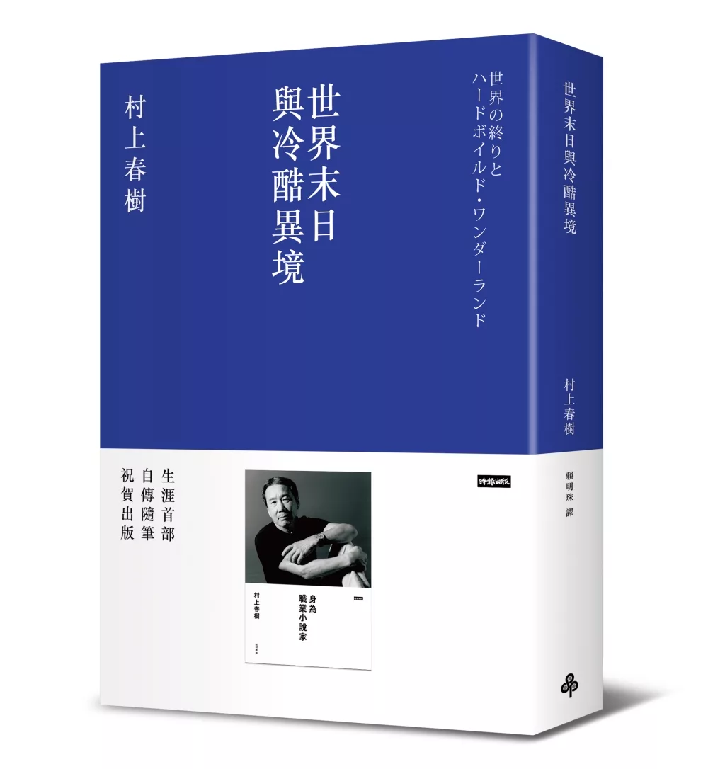 世界末日與冷酷異境
