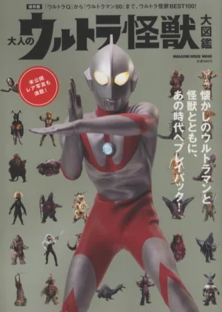 超人力霸王歷代怪獸圖鑑完全專集