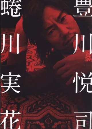 蜷川實花寫真攝影集：豐川悅司