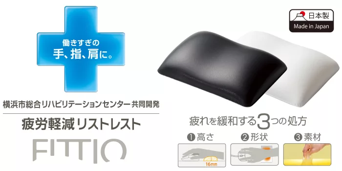 働きすぎの手、指、肩に。日本製Made in Japan横浜市総合リハビリテーションセンター共同開発疲労軽減リストレスト疲れを緩和する 3 つの処方FITTIO 高さ形状16mm素材