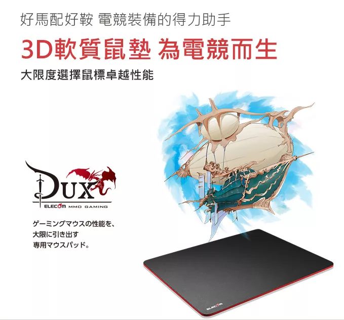好馬配好鞍 電競裝備的得力助手3D軟質鼠墊 為電競而生大限度選擇鼠標卓越性能  GAMINGの性能、大限に引き出す専用マウスパッド。