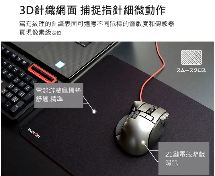 3D針織網面 捕捉指針細微動作富有紋理的針織表面可適應不同鼠標的靈敏度和傳感器實現像素級定位電競游戲鼠標墊舒適精準スムースクロス21鍵電競遊戲滑鼠