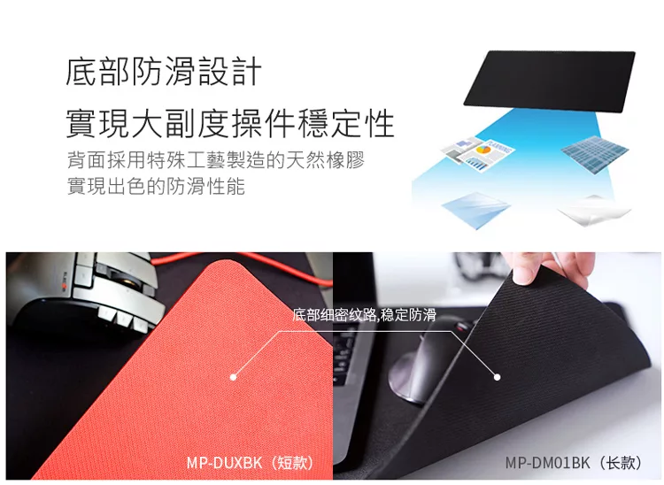 底部防滑設計實現大副度操件穩定性背面採用特殊工藝製造的天然橡膠實現出色的防滑性能底部细密纹路,稳定防滑MP-DUXBK(短款)MP-DM01BK(长款)