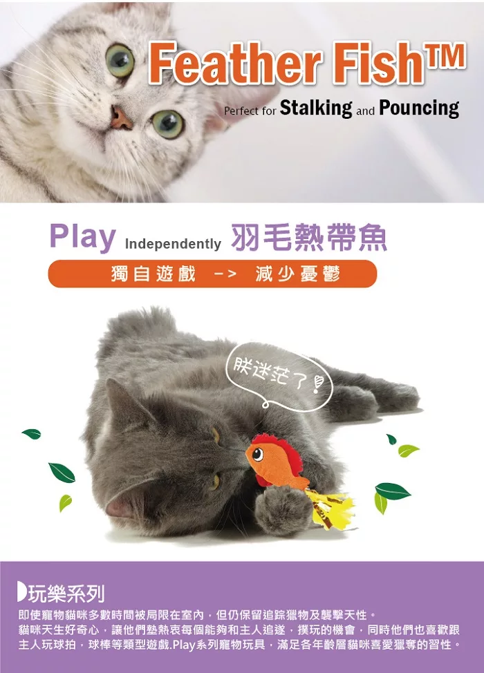 ☆御品小舖☆ 美國 Petstages 90027 羽毛熱帶魚-貓草玩具 寵物貓咪玩具