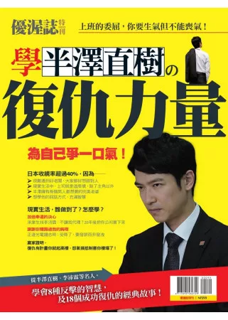 優渥誌：學半澤直樹復仇力量 特刊