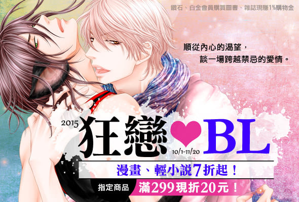2015【狂戀‧BL】特展,漫畫、輕小說7折起!順從內心的渴望,談一場跨越禁忌的愛情