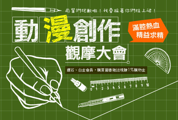 【動漫創作觀摩大會】滿腔熱血、精益求精~前輩們抱歉啦!我要踩著你們往上爬! 【動漫創作觀摩大會】滿腔熱血、精益求精~前輩們抱歉啦!我要踩著你們往上爬!